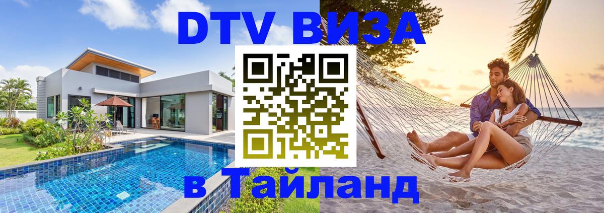 Стоимость и условия DTV визы — оформление в Таиланд под ключ - Назрань  10.01.2026 