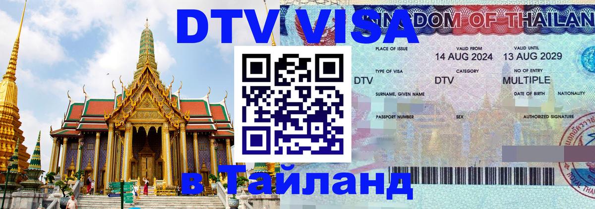 ДТВ виза в Таиланд 