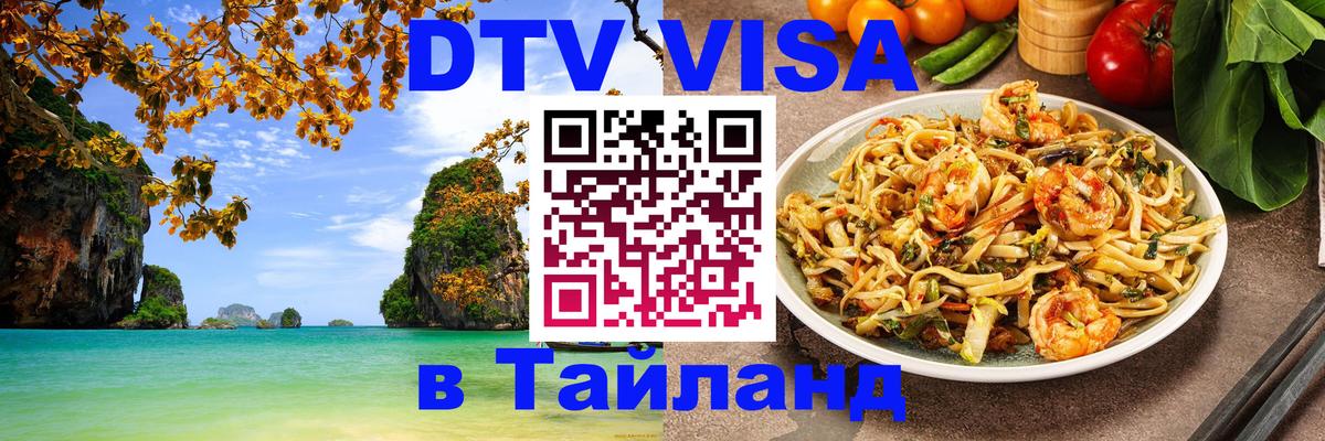 DTV Visa Тайланд купить 